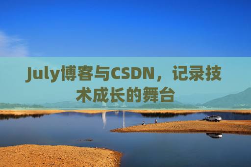 July博客与CSDN，记录技术成长的舞台