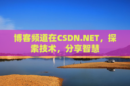 博客频道在CSDN.NET，探索技术，分享智慧