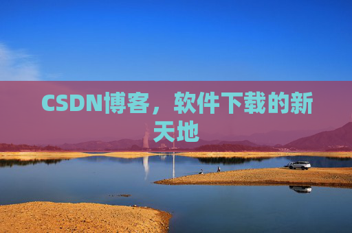 CSDN博客,软件下载的新天地