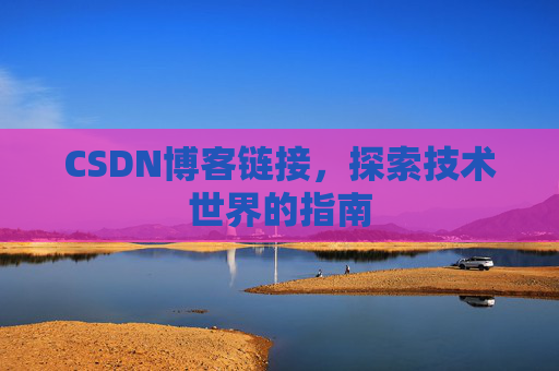 CSDN博客链接，探索技术世界的指南