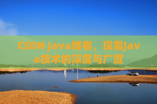 CSDN Java博客，探索Java技术的深度与广度