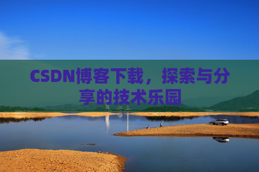 CSDN博客下载，探索与分享的技术乐园