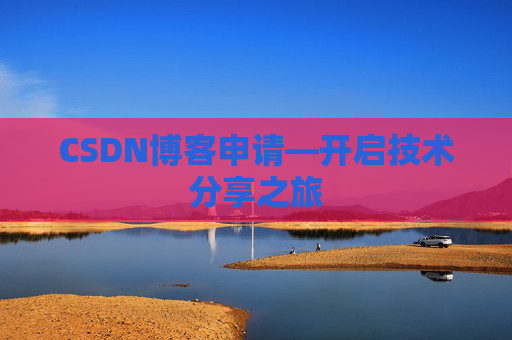 CSDN博客申请—开启技术分享之旅